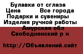 Булавки от сглаза › Цена ­ 180 - Все города Подарки и сувениры » Изделия ручной работы   . Амурская обл.,Свободненский р-н